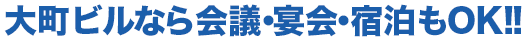 大町ビルなら会議・宴会・宿泊もOK!!