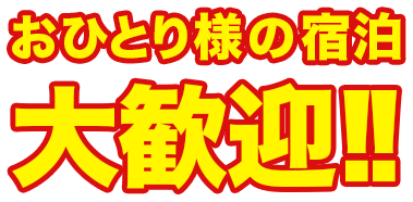 おひとり様の宿泊大歓迎!!