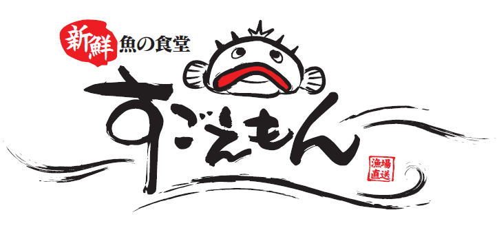 新鮮 魚の食堂 すごえもん