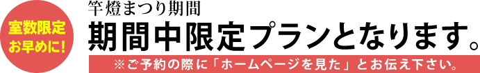 室数限定お早めに!竿燈まつり期間 期間中限定プランとなります。※ご予約の際に「ホームページを見た」とお伝えください。