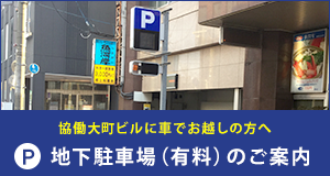 協働大町ビルに車でお越しの方へ 地下駐車場(有料)のご案内