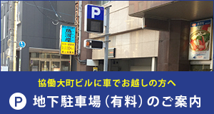 協働大町ビルに車でお越しの方へ　地下駐車場（有料）のご案内