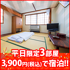 平日限定3部屋 3,900円(税込)で宿泊!!