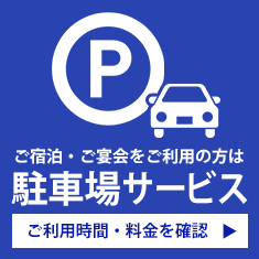 ご宿泊・ご宴会をご利用の方は 駐車場サービス ご利用時間・料金を確認