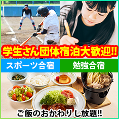 学生さん団体宿泊大歓迎!! スポーツ合宿 勉強合宿 ご飯のおかわりし放題!!